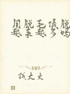 用脱毛仪脱毛会越来越多吗