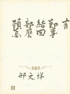 颈部结节有点疼怎么回事