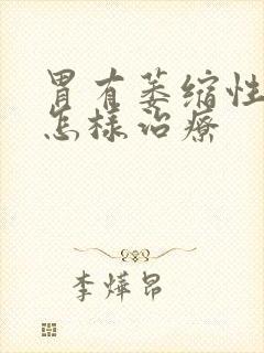 胃有萎缩性胃炎怎样治疗