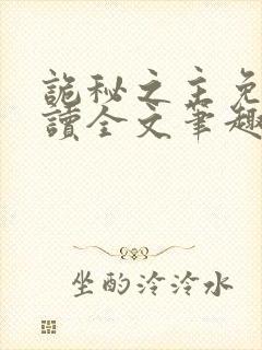 诡秘之主免费阅读全文笔趣阁