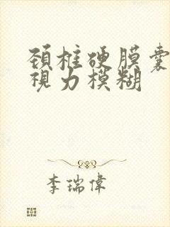 颈椎硬膜囊受压视力模糊