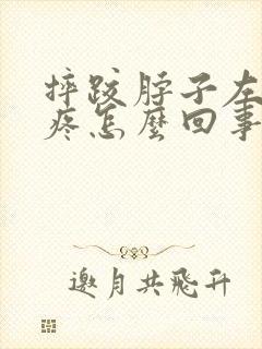 摔跤脖子左侧筋疼怎么回事