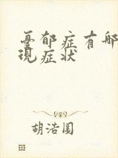 忧郁症有哪些表现症状封面