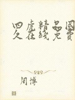 四虎精品国产永久在线免费观看