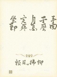 坐完月子手指关节疼怎么回事