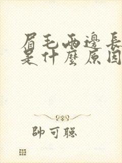 眉毛两边长痘痘是什么原因引起的