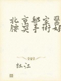 北京那家医院做腰突手术好