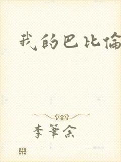 我的巴比伦恋人封面