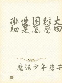 排便困难大便变细是怎么回事