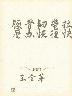 胫骨韧带拉伤怎么办恢复快