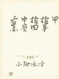 右中指指甲凹陷怎么回事封面