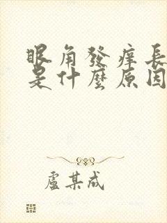 眼角发痒长疙瘩是什么原因