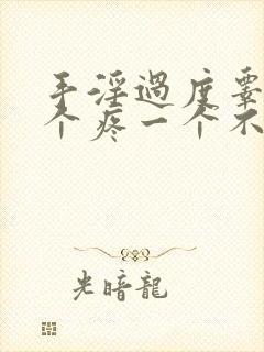 手淫过度睾丸一个疼一个不疼封面