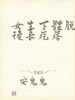女生下体脱毛之后长疙瘩封面