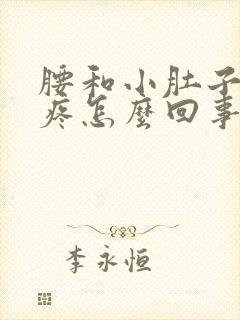 腰和小肚子坠着疼怎么回事