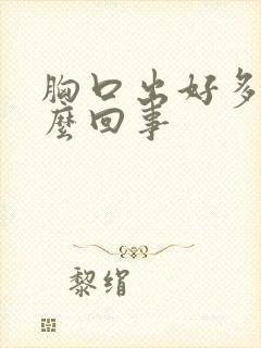 胸口出好多汗怎么回事