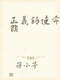 正义的使命厉元朗