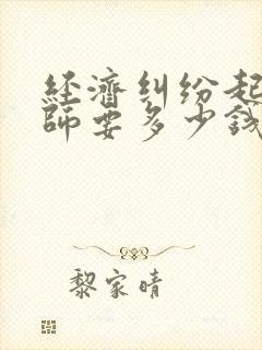 经济纠纷起诉律师要多少钱