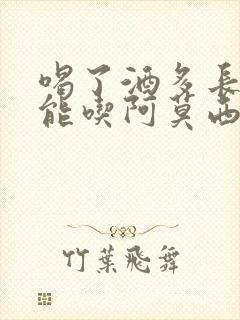喝了酒多长时间能吃阿莫西林封面