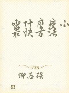 吃什么瘦小腹的最快方法