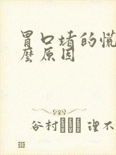 胃口堵的慌是什么原因封面
