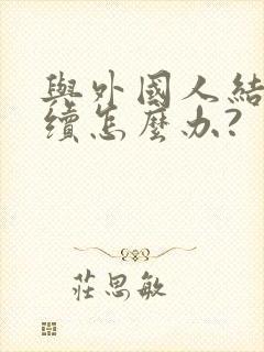 与外国人结婚手续怎么办?