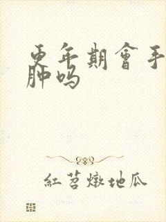 更年期会手脸浮肿吗