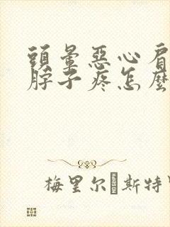 头晕恶心肩膀疼脖子疼怎么回事封面