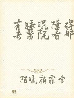 有睡眠障碍应该去医院看哪个科室