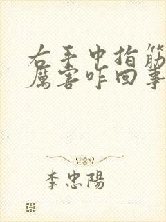 右手中指筋疼的厉害咋回事