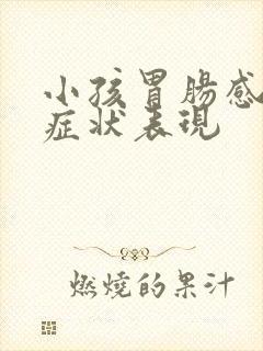 小孩胃肠感冒的症状表现