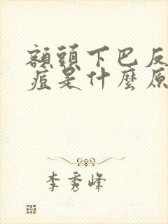 额头下巴反复长痘是什么原因