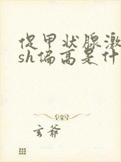 促甲状腺激素tsh偏高是什么原因封面