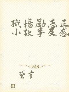 职场励志正能量小故事及感悟