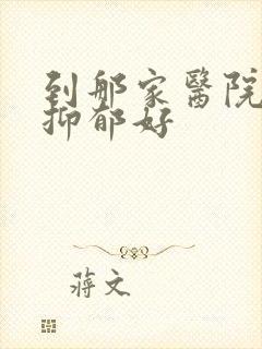 到那家医院治疗抑郁好