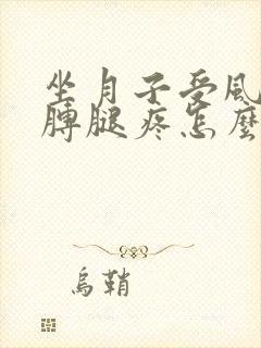 坐月子受风了胳膊腿疼怎么办