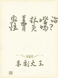 奥美拉唑治疗慢性胃炎吗?