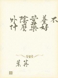外阴营养不良吃什么药好