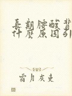 长期腰酸背痛是什么原因引起的