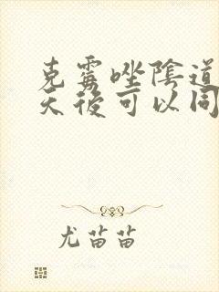 克霉唑阴道片几天后可以同房