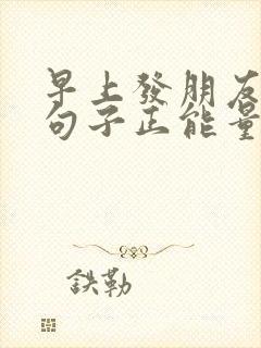 早上发朋友圈的句子正能量阳光