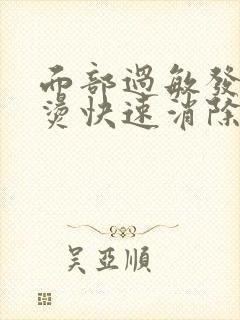 面部过敏发红发烫快速消除