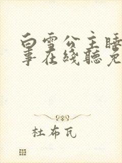 白雪公主睡前故事在线听免费