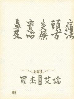 鼻窦炎头痛症状及治疗方法