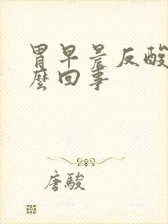 胃早晨反酸是怎么回事
