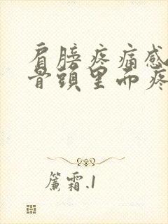 肩膀疼痛感觉从骨头里面疼出来的怎么办