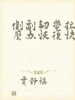 侧副韧带拉伤怎么办恢复快