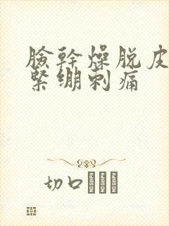 脸干燥脱皮泛红紧绷刺痛封面
