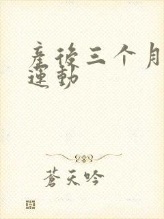 产后三个月减肥运动