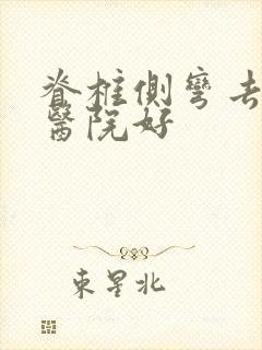 脊椎侧弯去哪个医院好
